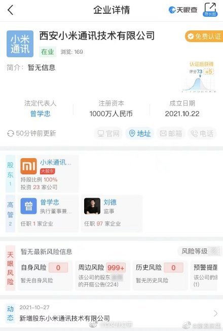 小米再放大招 西安新公司聚焦集成電路設(shè)計(jì)與系統(tǒng)集成